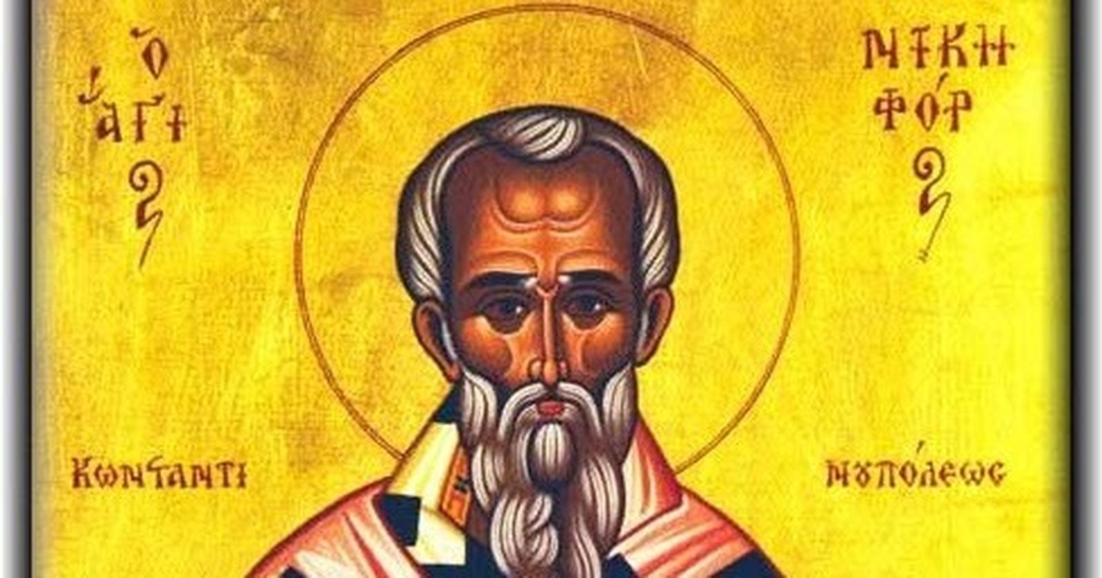 San Nicéforo de Constantinopla: el campeón de los iconoclastas